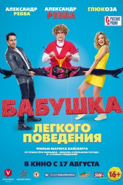 Смотреть Бабушка лёгкого поведения (2017) онлайн