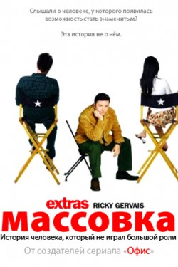 Массовка (2005 - 2007)