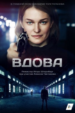 Смотреть Вдова (2014, сериал) онлайн