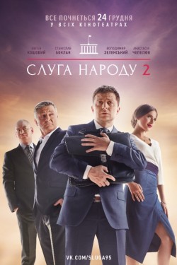 Смотреть Слуга народа 2 (2016) онлайн