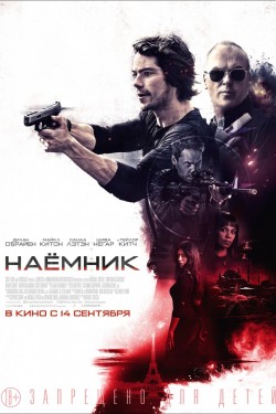 Смотреть Наемник (2017) онлайн