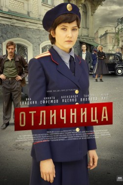 Смотреть Отличница (2018) онлайн