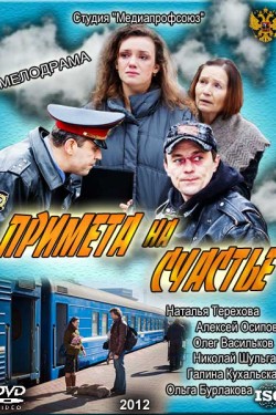 Смотреть Примета на счастье (2012) онлайн