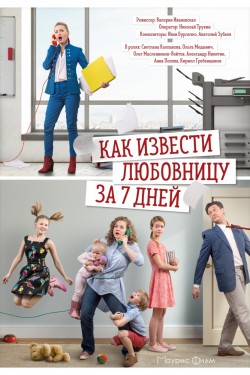 Смотреть Как извести любовницу за 7 дней (2017) онлайн