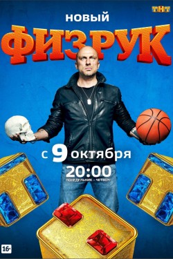 Смотреть Физрук 4 сезон (2017) онлайн