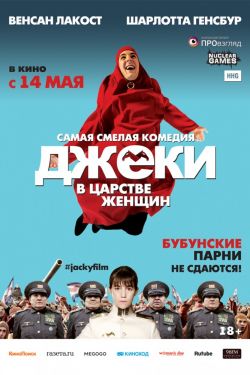 Смотреть Джеки в царстве женщин (2013) онлайн