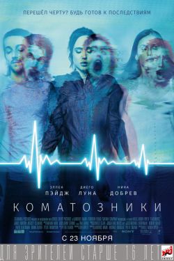 Смотреть Коматозники (2017) онлайн