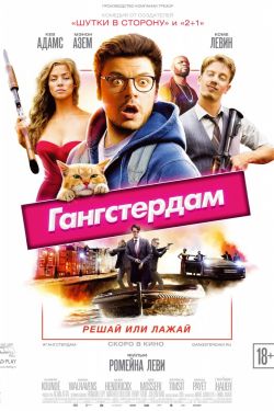 Гангстердам (2017)