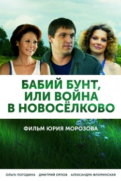 Бабий бунт, или Война в Новоселково (2015)