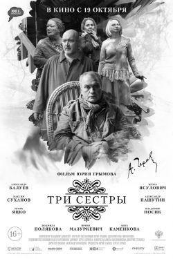 Смотреть Три сестры (2017) онлайн