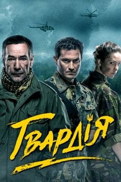 Смотреть Гвардия (2015, сериал) онлайн