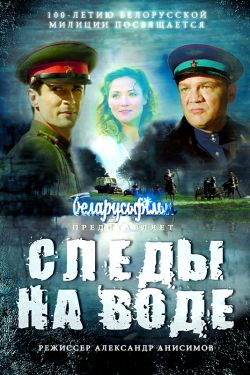 Смотреть Следы на воде (2017) онлайн