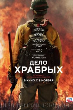 Смотреть Дело храбрых (2017) онлайн