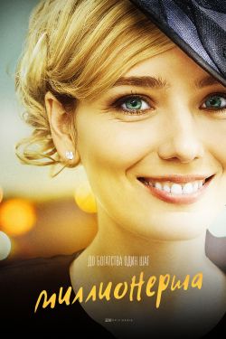 Смотреть Миллионерша (2018) онлайн