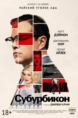 Субурбикон (2017)