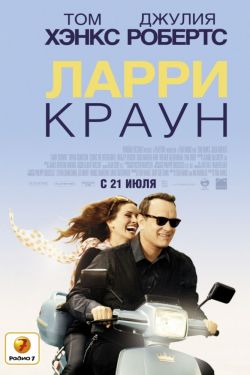 Смотреть Ларри Краун (2011) онлайн