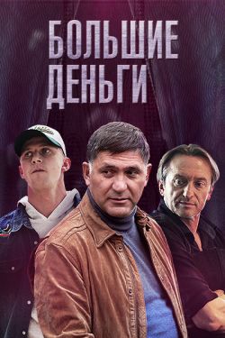 Смотреть Большие деньги (2015) онлайн