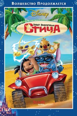 Смотреть Новые приключения Стича (2003) онлайн