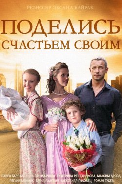 Смотреть Поделись счастьем своим (2014) онлайн