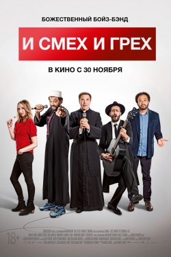 Смотреть И смех и грех (2017) онлайн