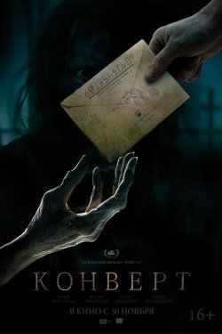 Смотреть Конверт (2017) онлайн