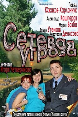 Смотреть Сетевая угроза (2011, сериал) онлайн