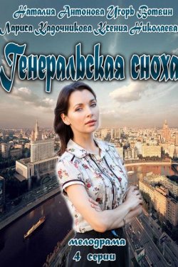 Смотреть Генеральская сноха (2013) онлайн