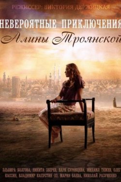 Смотреть Невероятные приключения Алины (2014) онлайн