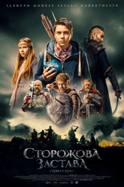 Смотреть Сторожевая застава (2017) онлайн