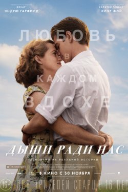 Дыши ради нас (2017)