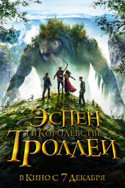 Эспен в королевстве троллей (2017)