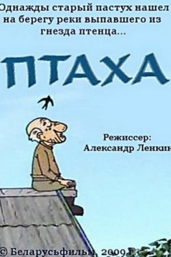 Смотреть Птаха (2009) онлайн