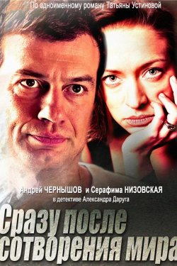 Смотреть Сразу после сотворения мира (2013) онлайн