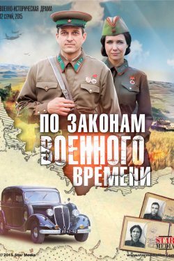 По законам военного времени (2015, сериал)