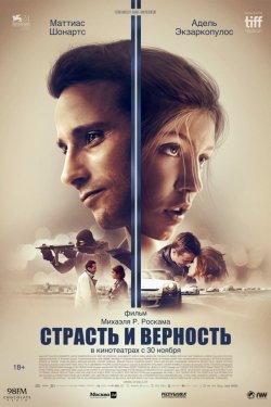 Страсть и верность (2017)