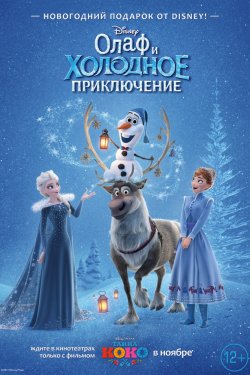 Олаф и холодное приключение (2017)