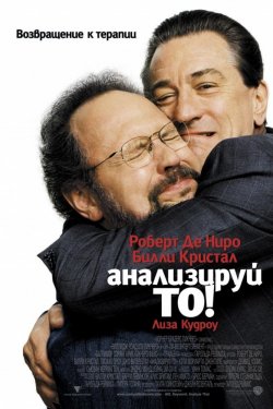 Смотреть Анализируй то (2002) онлайн