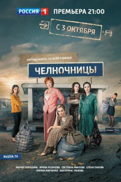 Смотреть Челночницы (2016, сериал) онлайн