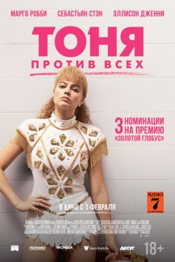 Смотреть Тоня против всех (2017) онлайн