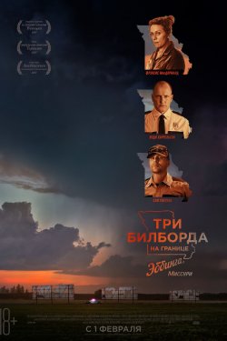 Три билборда на границе Эббинга, Миссури (2017)