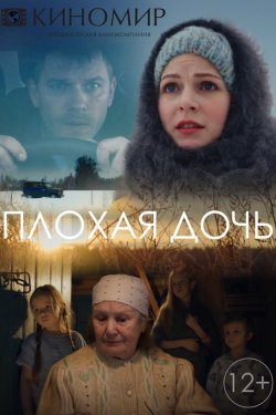 Смотреть Плохая дочь (2017) онлайн