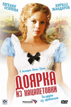 Смотреть Доярка из Хацапетовки (2006) онлайн