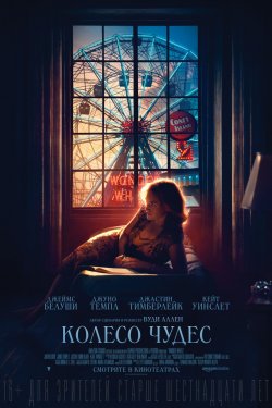 Смотреть Колесо чудес (2017) онлайн