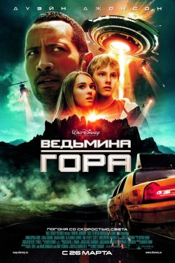 Смотреть Ведьмина гора (2009) онлайн