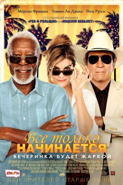 Смотреть Все только начинается (2017) онлайн