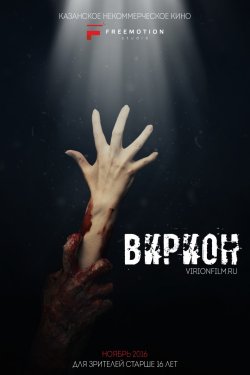 Смотреть Вирион (2016) онлайн