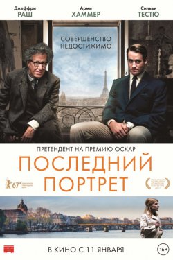 Последний портрет (2017)