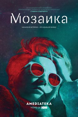 Мозаика (2018)