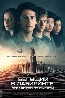 Смотреть Бегущий в лабиринте: Лекарство от смерти (2018) онлайн