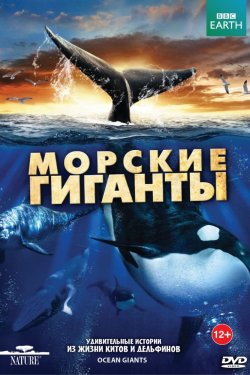 Смотреть BBC: Морские гиганты (2011) онлайн